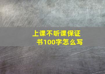 上课不听课保证书100字怎么写