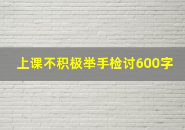 上课不积极举手检讨600字