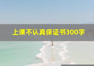 上课不认真保证书300字