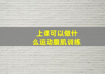 上课可以做什么运动腹肌训练