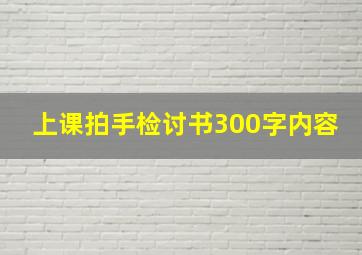 上课拍手检讨书300字内容