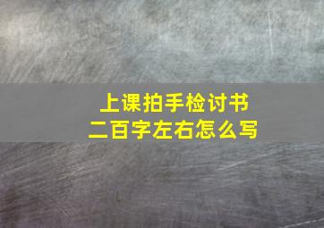 上课拍手检讨书二百字左右怎么写