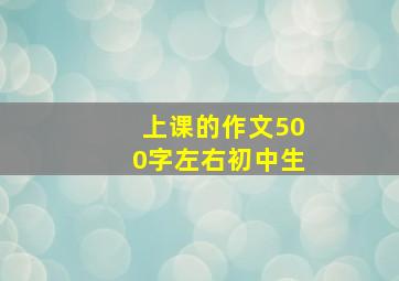 上课的作文500字左右初中生