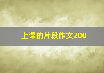 上课的片段作文200