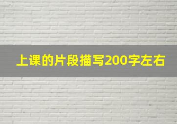 上课的片段描写200字左右