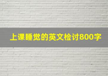 上课睡觉的英文检讨800字