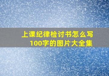 上课纪律检讨书怎么写100字的图片大全集