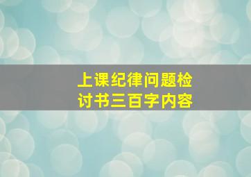 上课纪律问题检讨书三百字内容