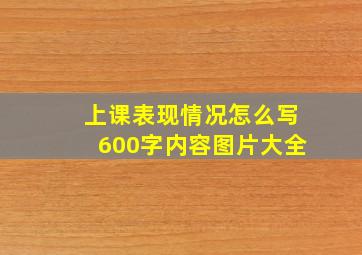 上课表现情况怎么写600字内容图片大全