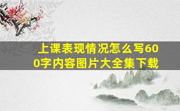 上课表现情况怎么写600字内容图片大全集下载