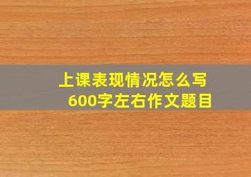 上课表现情况怎么写600字左右作文题目