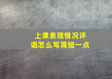 上课表现情况评语怎么写简短一点