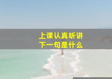 上课认真听讲下一句是什么