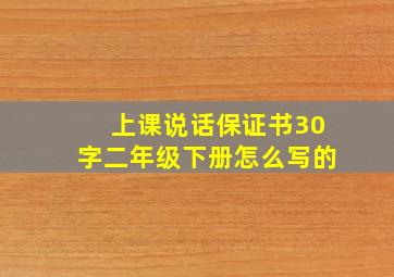 上课说话保证书30字二年级下册怎么写的