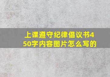 上课遵守纪律倡议书450字内容图片怎么写的