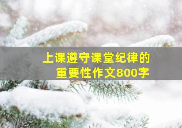 上课遵守课堂纪律的重要性作文800字