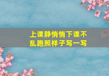 上课静悄悄下课不乱跑照样子写一写