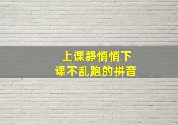 上课静悄悄下课不乱跑的拼音