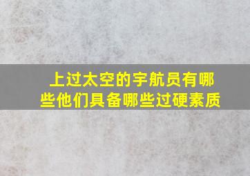 上过太空的宇航员有哪些他们具备哪些过硬素质