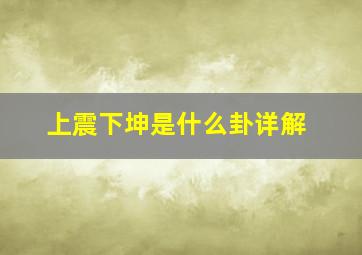 上震下坤是什么卦详解