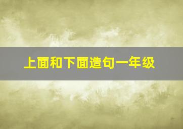 上面和下面造句一年级