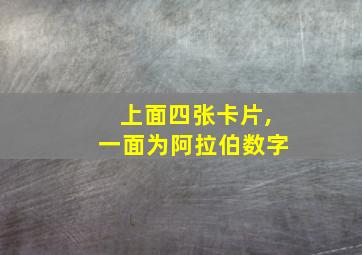 上面四张卡片,一面为阿拉伯数字