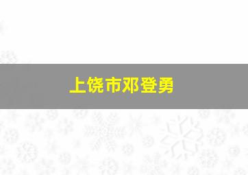 上饶市邓登勇