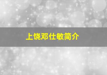 上饶邓仕敏简介