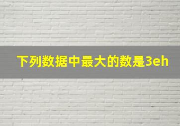 下列数据中最大的数是3eh