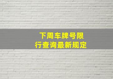 下周车牌号限行查询最新规定