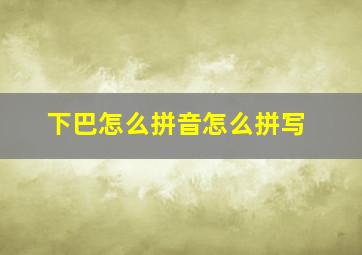 下巴怎么拼音怎么拼写