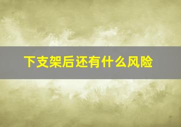 下支架后还有什么风险