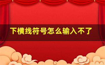 下横线符号怎么输入不了