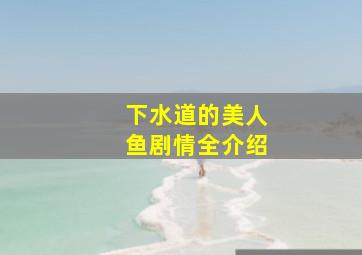 下水道的美人鱼剧情全介绍