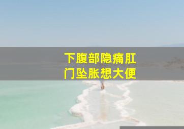 下腹部隐痛肛门坠胀想大便