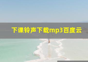 下课铃声下载mp3百度云