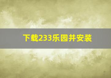 下载233乐园并安装