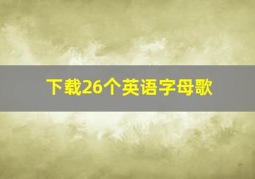 下载26个英语字母歌