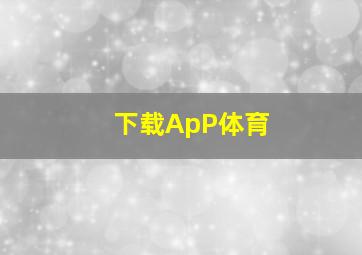 下载ApP体育