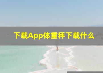 下载App体重秤下载什么