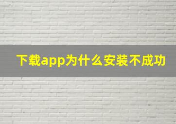 下载app为什么安装不成功