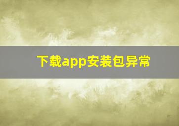 下载app安装包异常