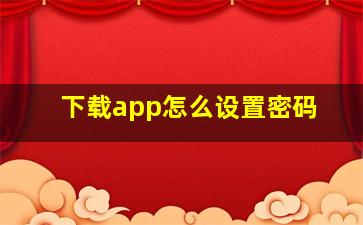 下载app怎么设置密码