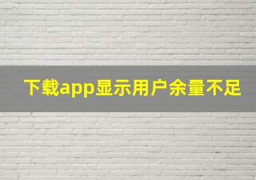 下载app显示用户余量不足