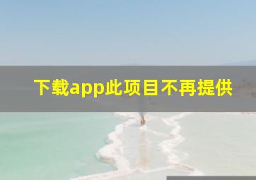 下载app此项目不再提供