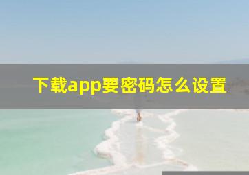 下载app要密码怎么设置