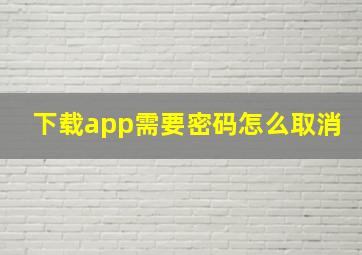 下载app需要密码怎么取消