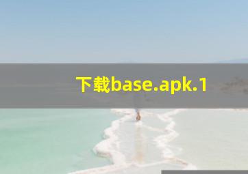 下载base.apk.1