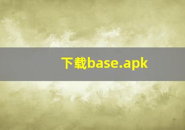 下载base.apk