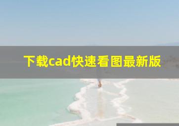 下载cad快速看图最新版